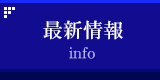 最新情報